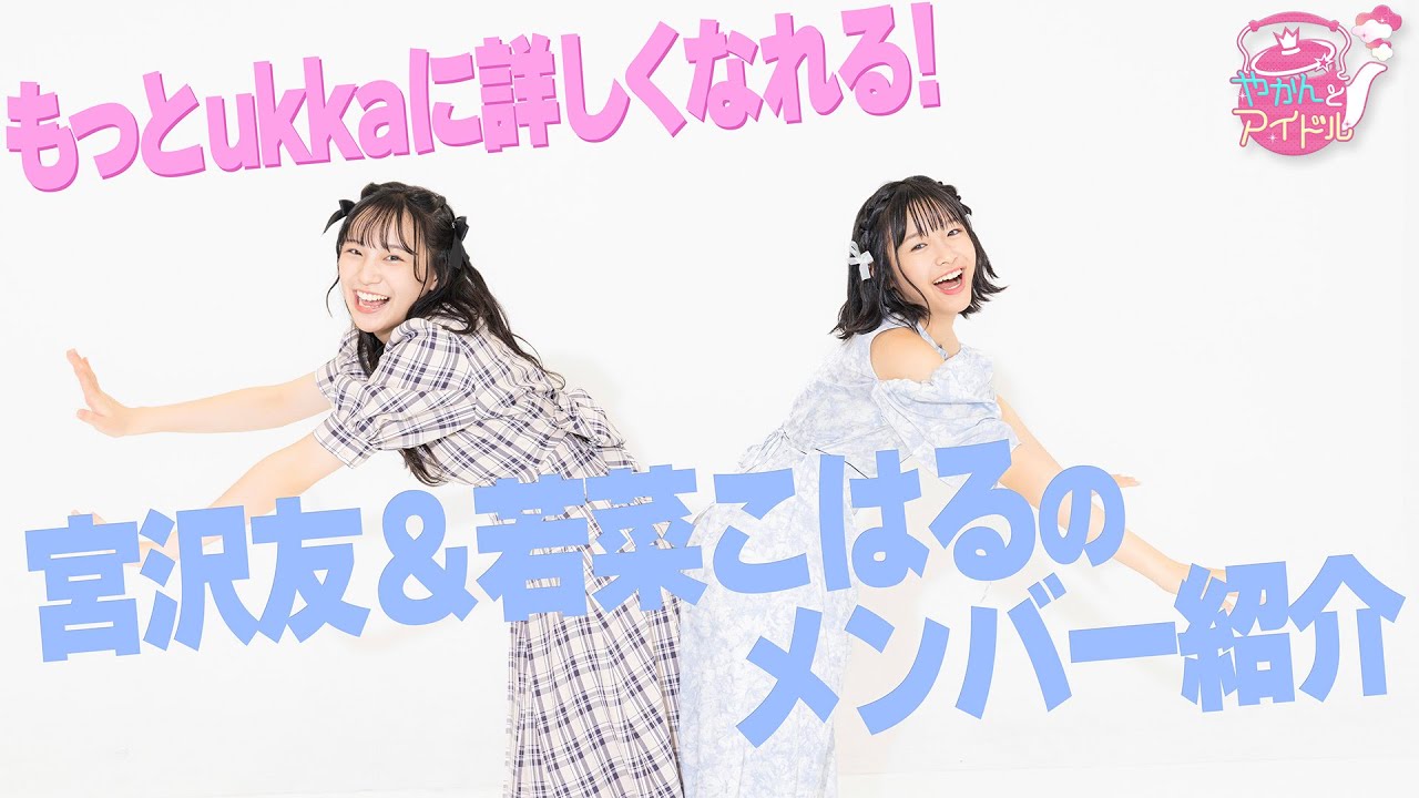 もっとukkaに詳しくなれる！宮沢友＆若菜こはるのメンバー紹介