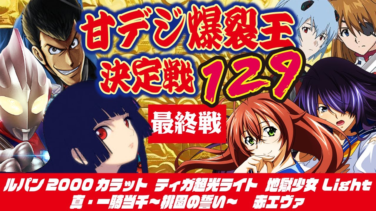 【1/129限定】甘デジ爆裂王決定戦  2024/03/05【3/3】