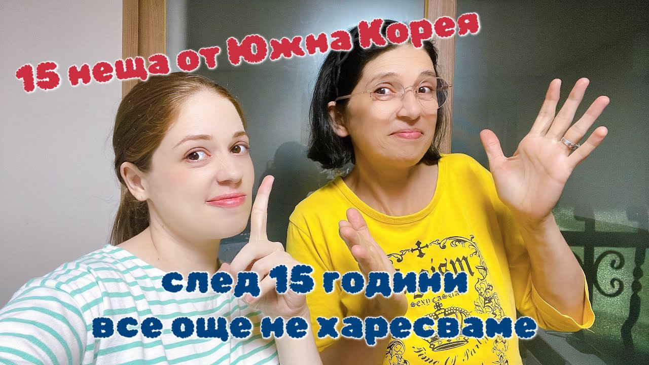 15 НЕЩА от Южна Корея , които след 15 години живот все още НЕ харесваме ~