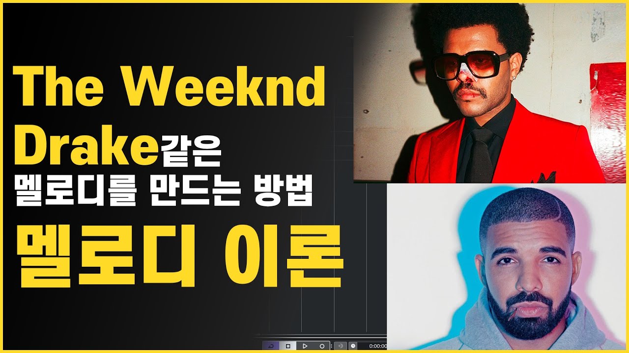 The Weeknd, Drake 같은 세련된 멜로디를 만드는 방법