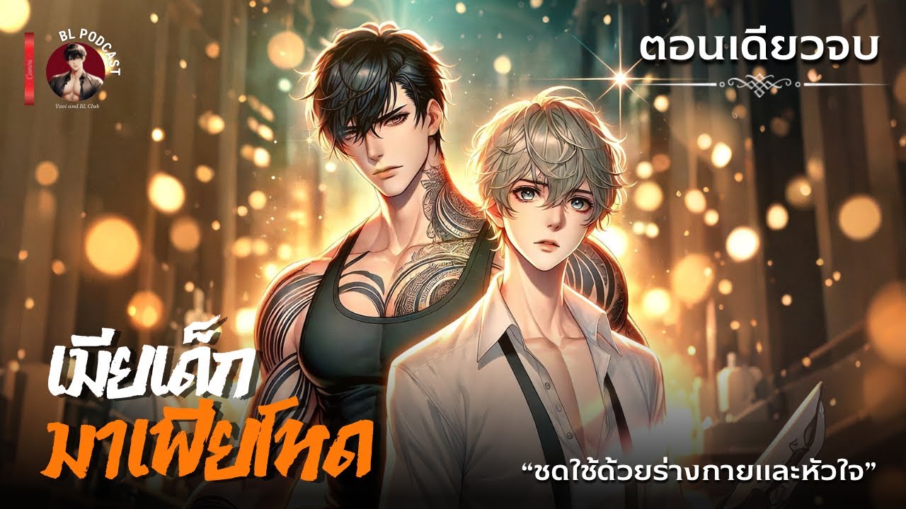 มาเฟียโหด...ครอบครองหัวใจเมียเด็ก [Yaoi] 😈❤️ เมื่อหนุ่มน้อยกลายเป็น 'เชลยรักในกรงทอง' Boy Love BL