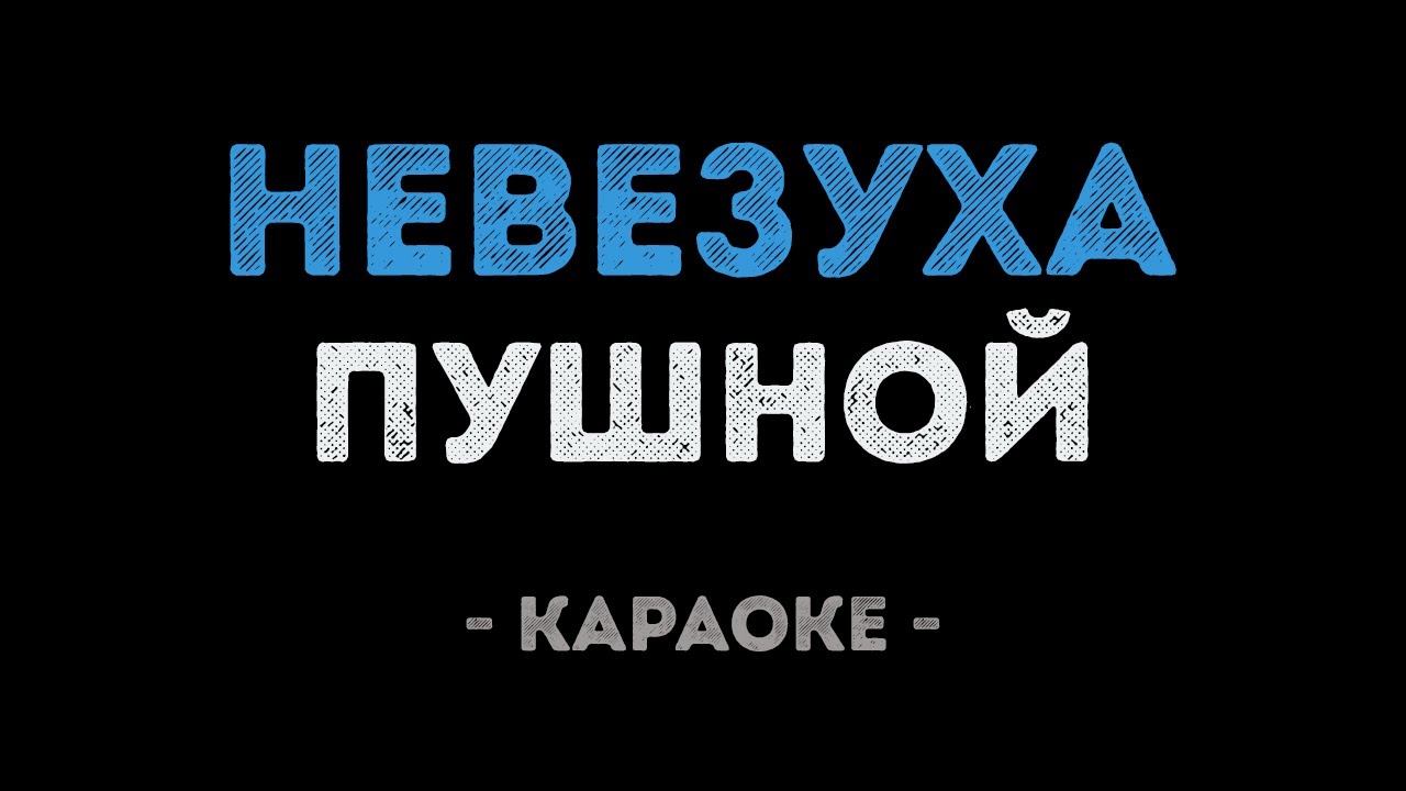 Александр Пушной - Невезуха (Караоке)
