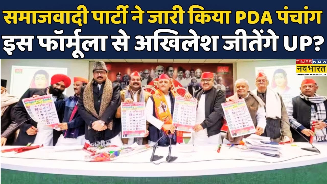 PDA Panchang 2026 | UP Election 2027 : Akhilesh Yadav ने जारी किया PDA Panchang | Hindi News #bjp