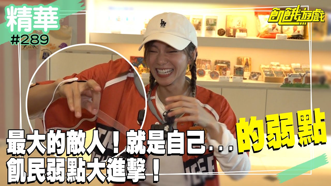 最大的敵人！就是自己...的弱點！飢民弱點大進擊！／孫協志 王仁甫 許孟哲 蔡黃汝 峮峮 林進 阿龐 狄鶯 篠崎泫／EP289_ 20220717【精采片段】