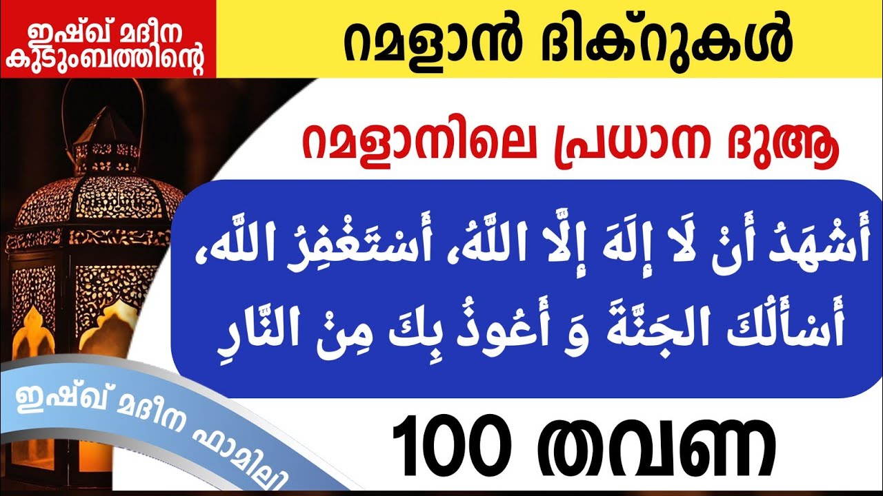 റമളാനിലെ അതിമഹത്തായ ദുആ 100 തവണ കൂടെ ചൊല്ലാം. Ramalan dua, Ishqmadina family. Dikr Majlis.
