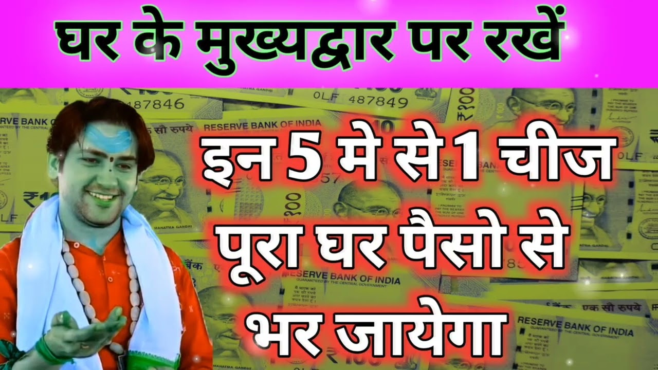 इन 5मे से 1 चीज रखे मुख्य द्वार सात जन्म तक धन खत्म नहीं होगा!! Bageshwar dham sarkar