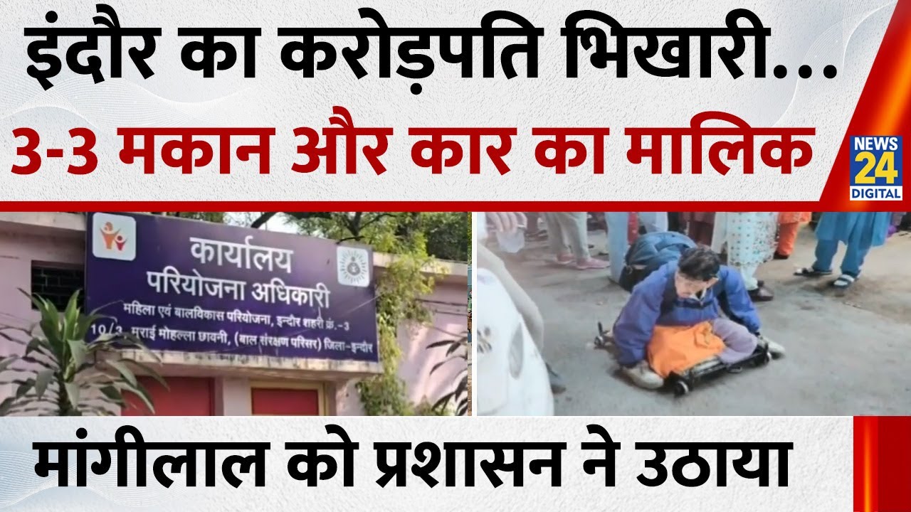 Indore का करोड़पति भिखारी…3-3 मकान, कार का मालिक, मांगीलाल को प्रशासन ने उठाया, जांच में बड़ा खुलासा