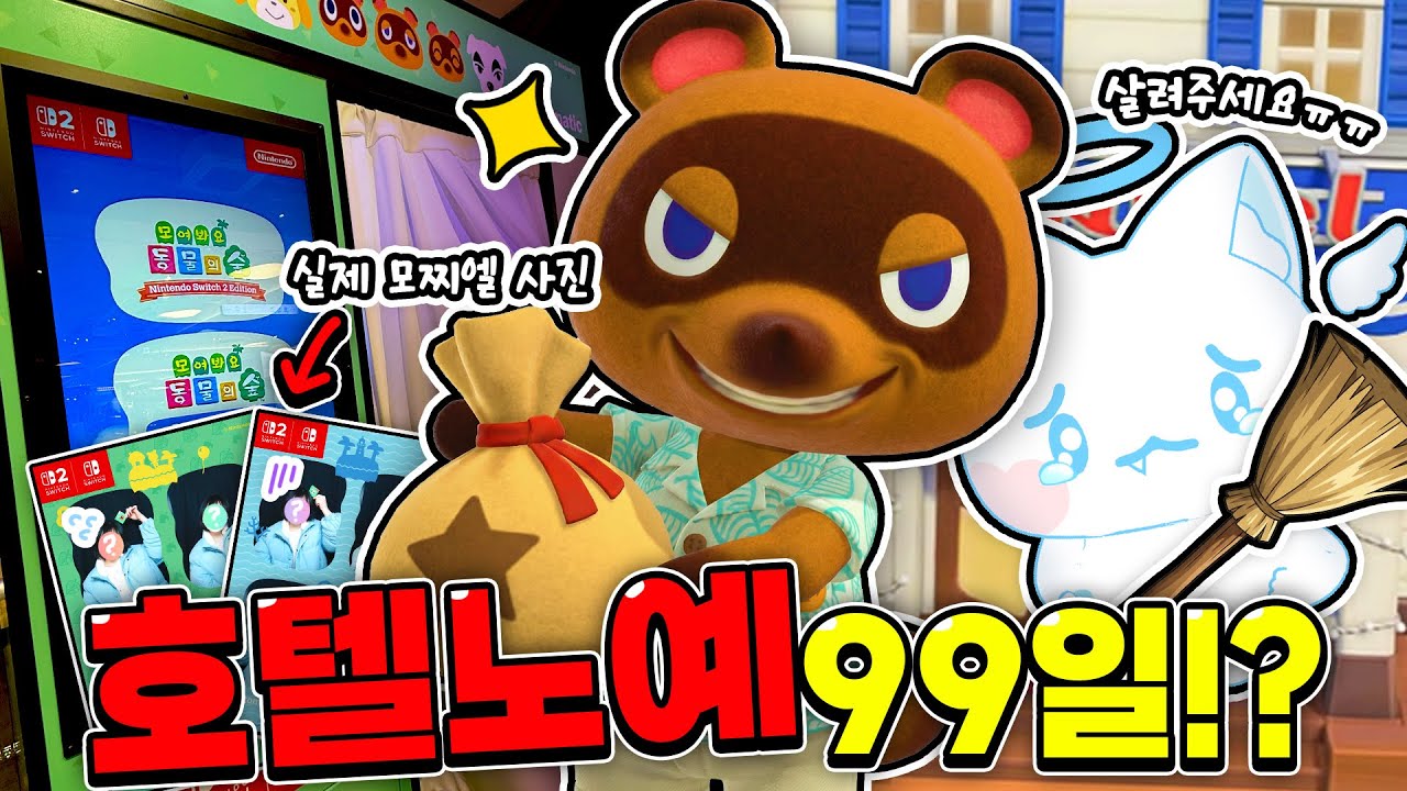 🏝️동숲 99일 살아남기… 사진 1장 찍었다가 망했습니다😭
