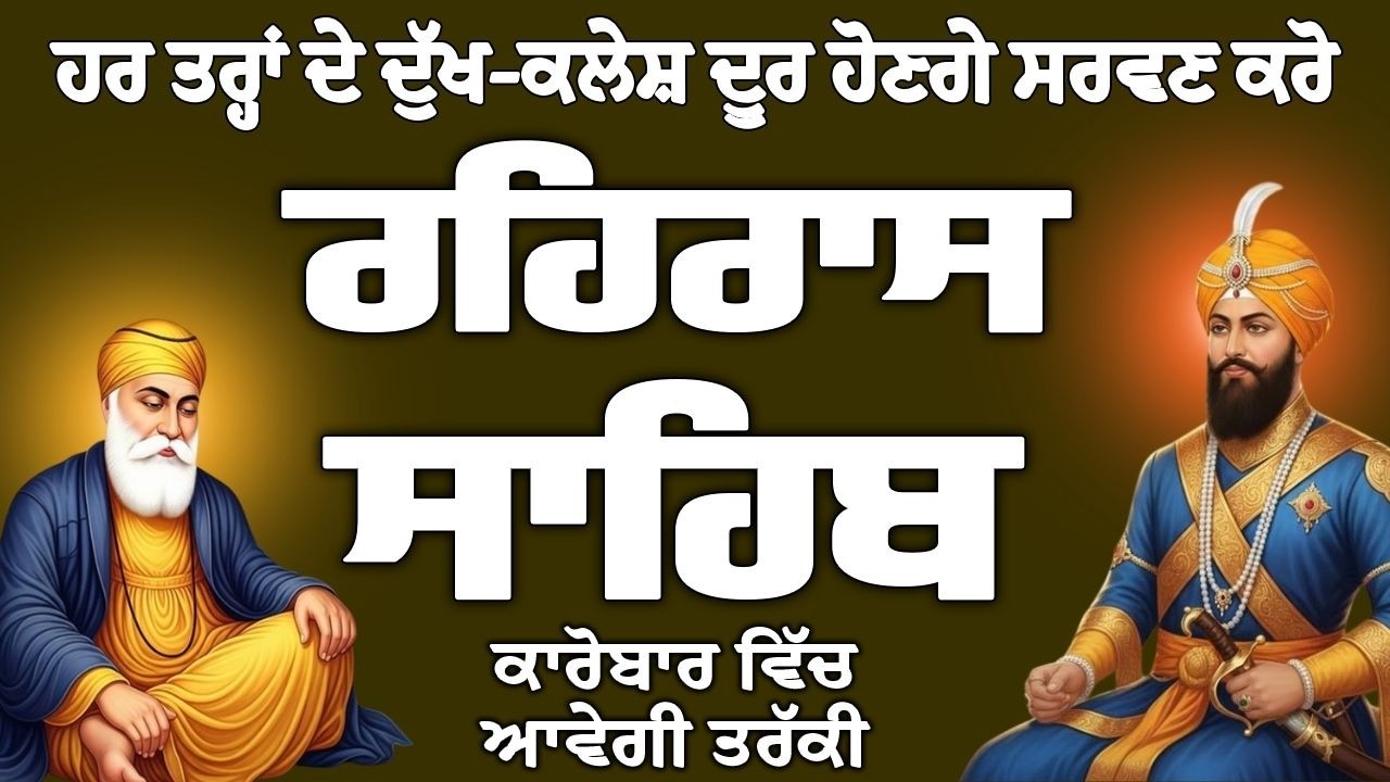 ਰਹਿਰਾਸ ਸਾਹਿਬ // ਰਹਿਰਾਸ ਸਾਹਿਬ ਦਾ ਪਾਠ // Rehras sahib // Rehras Sahib Full Path // Rehras Sahib Path