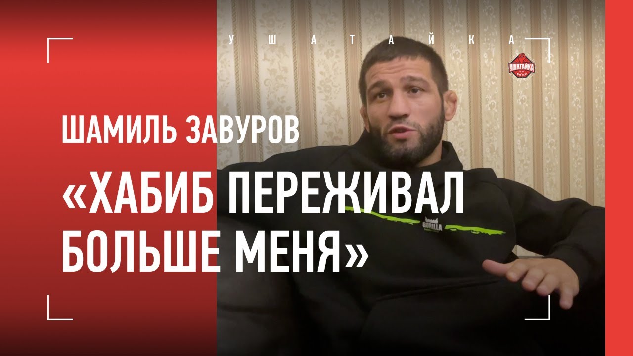 ШАМИЛЬ ЗАВУРОВ - ответ Хасиеву, конец карьеры, переживания Хабиба / 