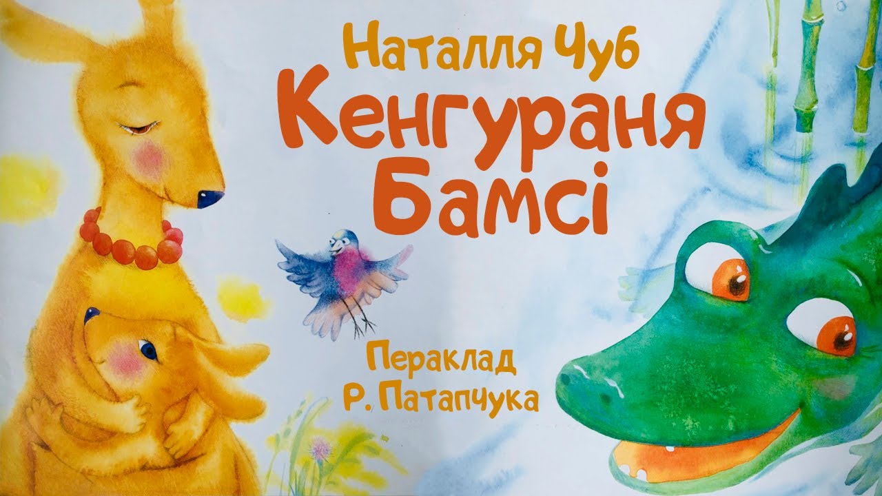 Казачкі з альтаначкі // Кенгураня Бамсі