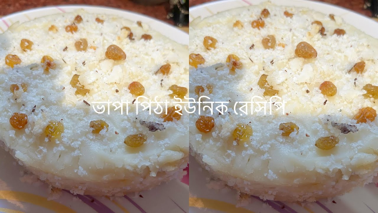 ইউনিক একটা রেসিপি ভাপা পিঠা একবার দেখলে সহজেই বানিয়ে নিতে পারবেন এই রেসিপিটা 