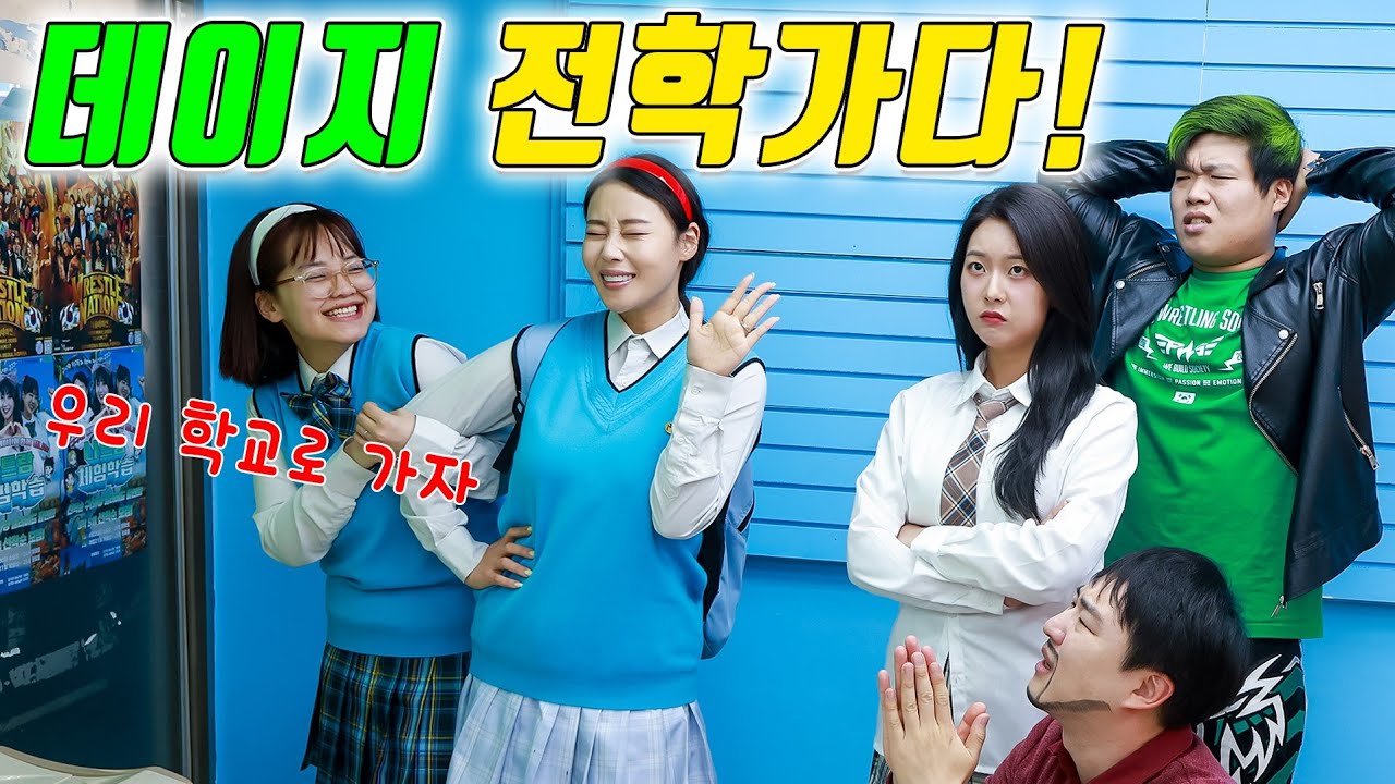데이지 신나라 때문에 급식왕학교 떠나다?! (ft.데이지 전학가다)