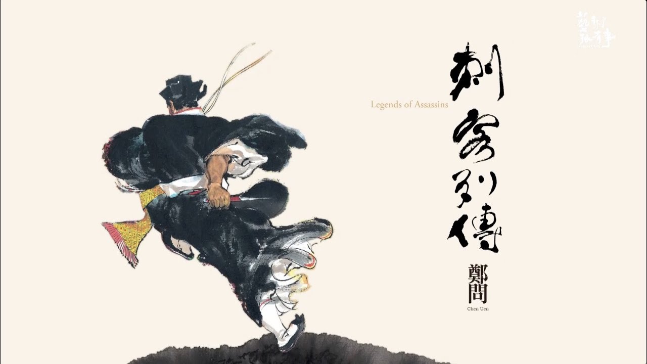 深邃美麗的鄭問｜EP.20｜藝術很有事