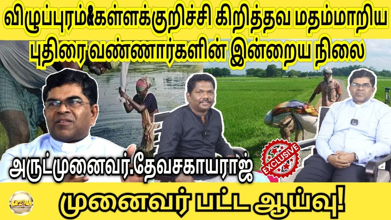 முனைவர் பட்ட ஆய்வு| விழுப்புரம்&கள்ளக்குறிச்சி மாவட்ட கிறித்தவ மதம் மாறிய புதிரைவண்ணார்கள்|Damaaram