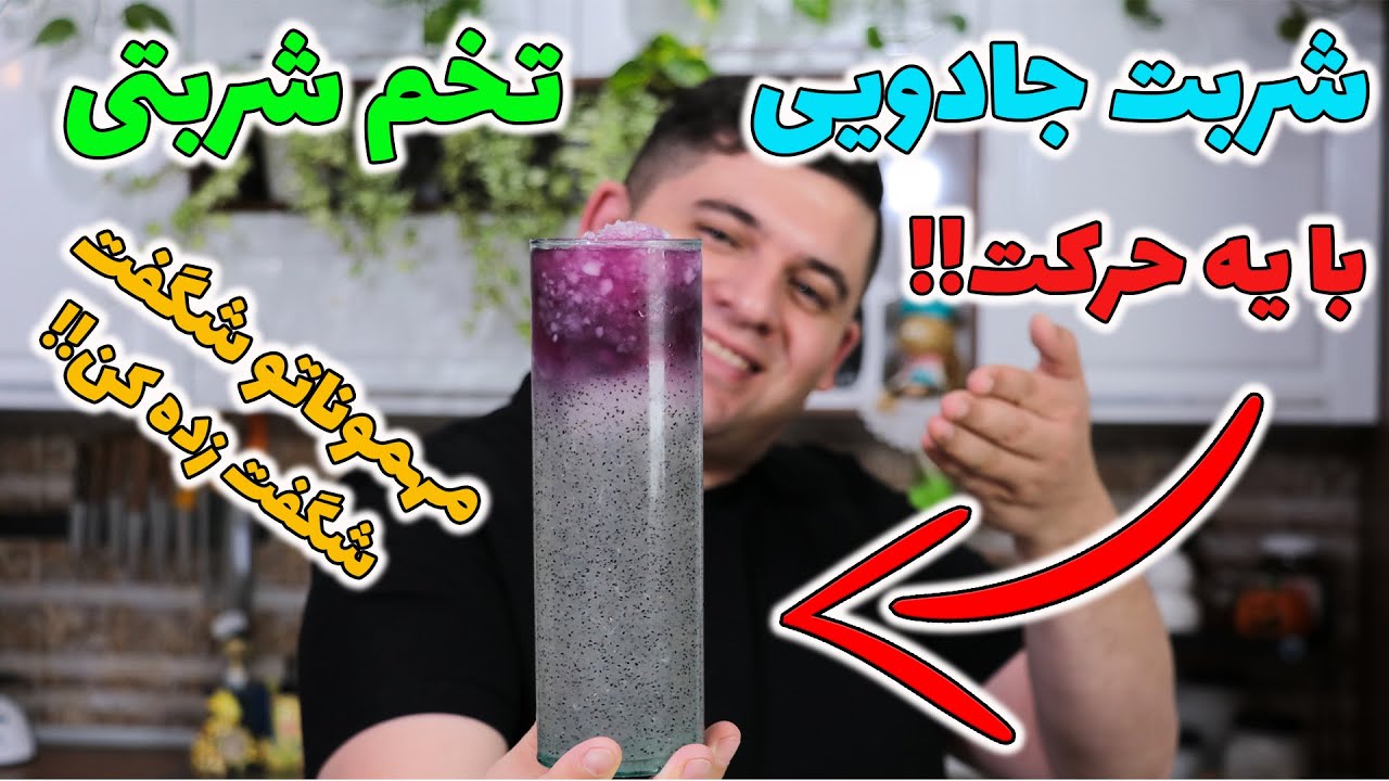 شربت جادویی که مهمونت رو میبره تو فکر!! تخم شربتی معلق