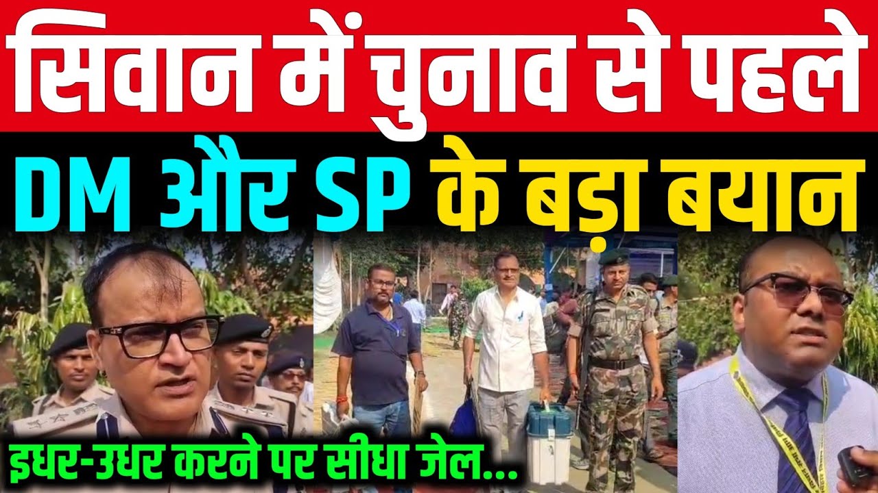 Siwan में Election से पहले DM और SP एक्शन मूड में, इधर-उधर करने पर सीधा जेल