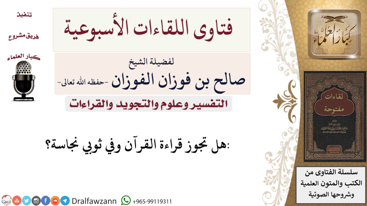 هل تجوز قراءة القرآن بثوب عليه نجاسة؟ لمعالي الشيخ صالح الفوزان