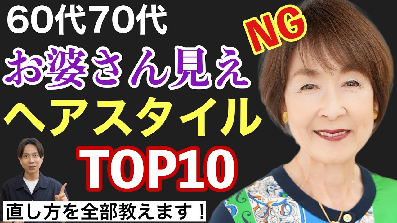【完全版】60代70代お婆さん見え髪型TOP10!?若見えに変える方法全部教えます！50代〜80代似合うヘアスタイルで老け見えお悩み解決/表参道美容師が大人女性解説/ショートボブミディアムパーマシニア