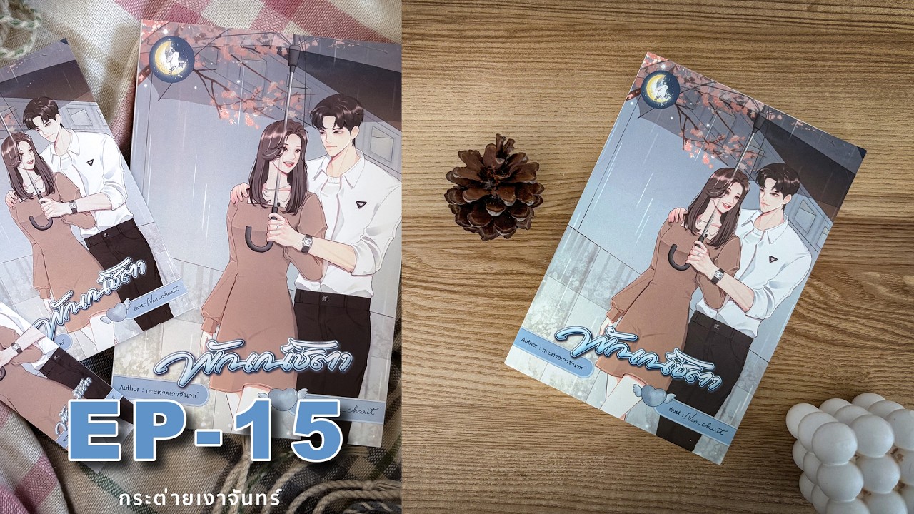 #นิยายเสียง #นิยาย เรื่อง พัณณ์ชิตา Ep.15