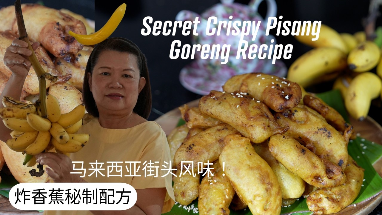马来西亚街头风味！炸香蕉秘制配方：黄金比例脆浆，零失败，新手也能做出小贩水准！Secret Crispy Pisang Goreng Recipe
