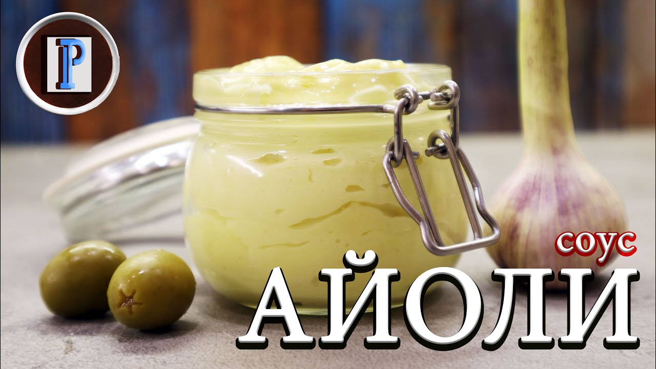 Соус Айоли. Любимый испанский соус