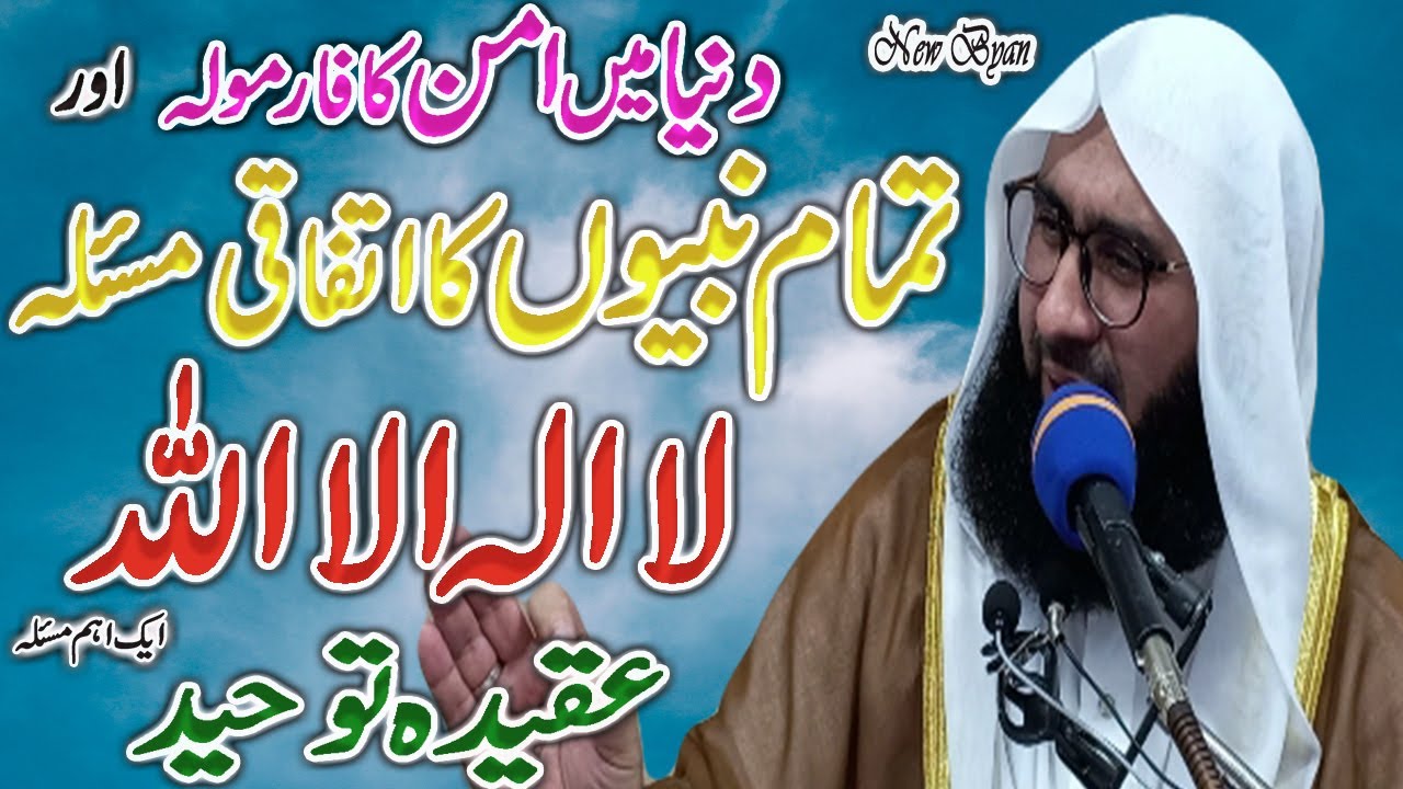 Aqeeda e Tauheed | Toheed Kiya Ha | Tauheed ur Shirk | New Byan | Molana Ahmad Jamshed khan |10.9.21