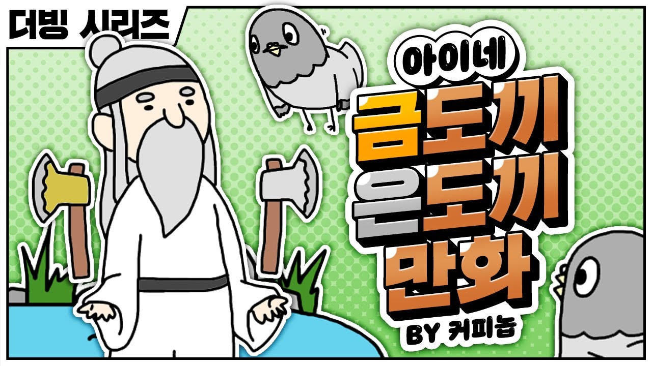 아이네 금도끼 은도끼만화 (with 풍신)