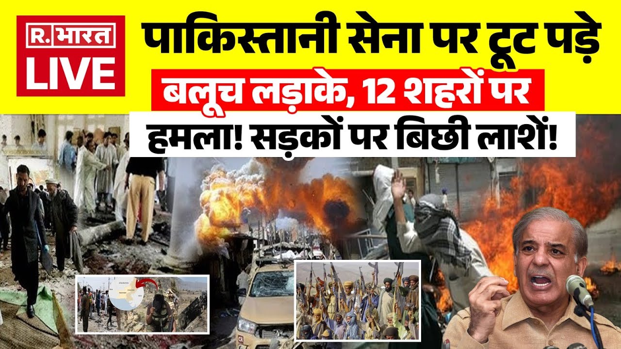 BLA Attack Pakistan LIVE: पाक सेना पर टूट पड़े बलूच लड़ाके, 12 शहरों पर किया हमला! | Breaking News