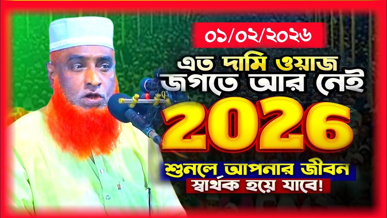 বজলুর রশিদ এর জীবনের শ্রেষ্ঠ ওয়াজ | Waz 2026 | Bozlur Rashid New Waz 2026 | মাওঃ বজলুর রশিদ ওয়াজ |