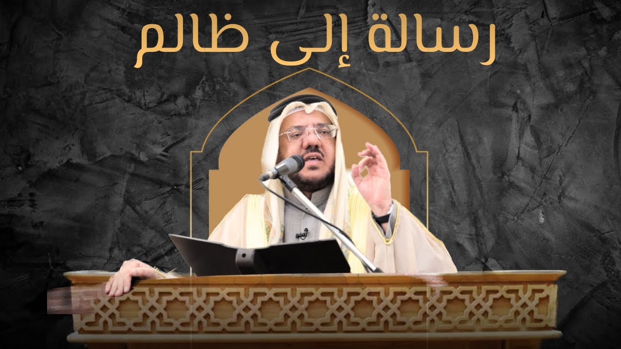 خطبة الجمعة لعبد العزيز العويد - رسالة إلى ظالم