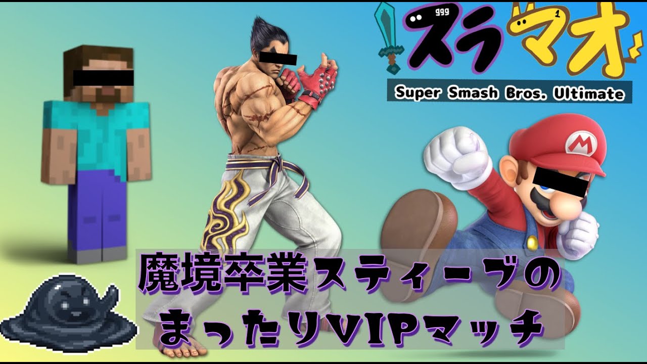 【ゆっくり】魔卒到達スティーブのまったりVIPマッチ part10【スラマオ】