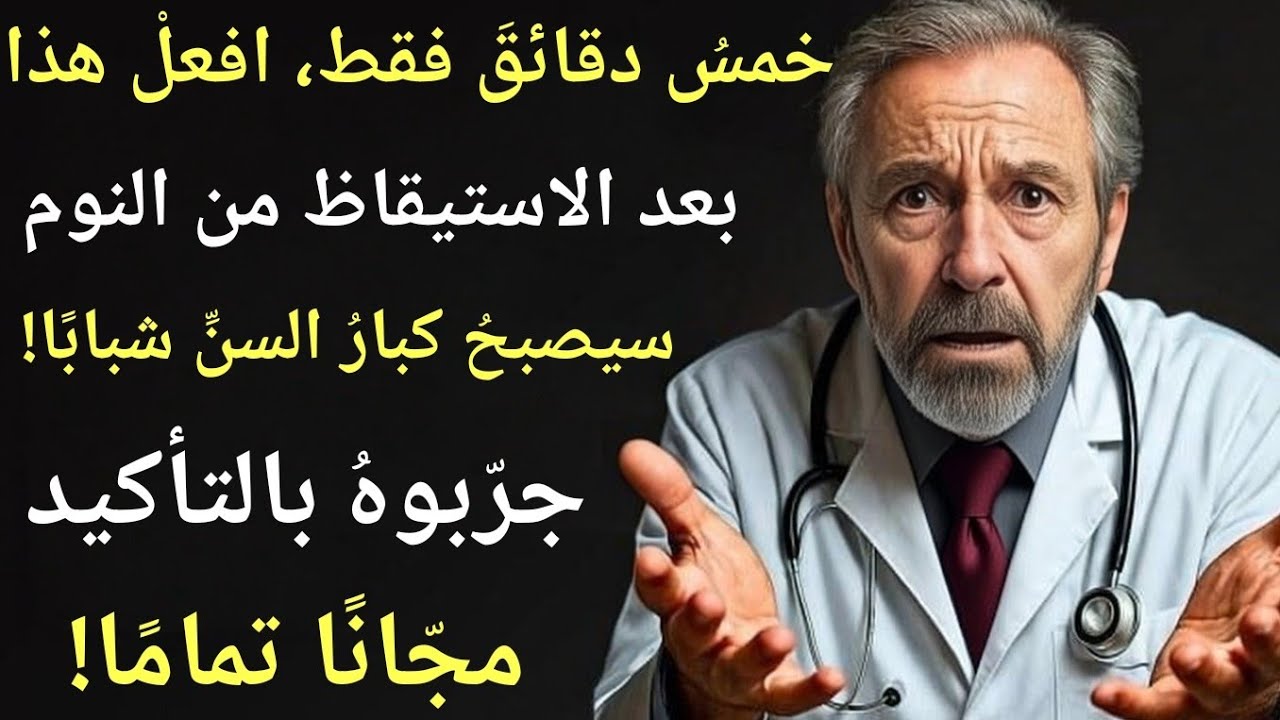  سن الـ 65! افعل هذا كل صباح لتعيش حياة أطول وصحية| نصائح صحية لكبار السن! 