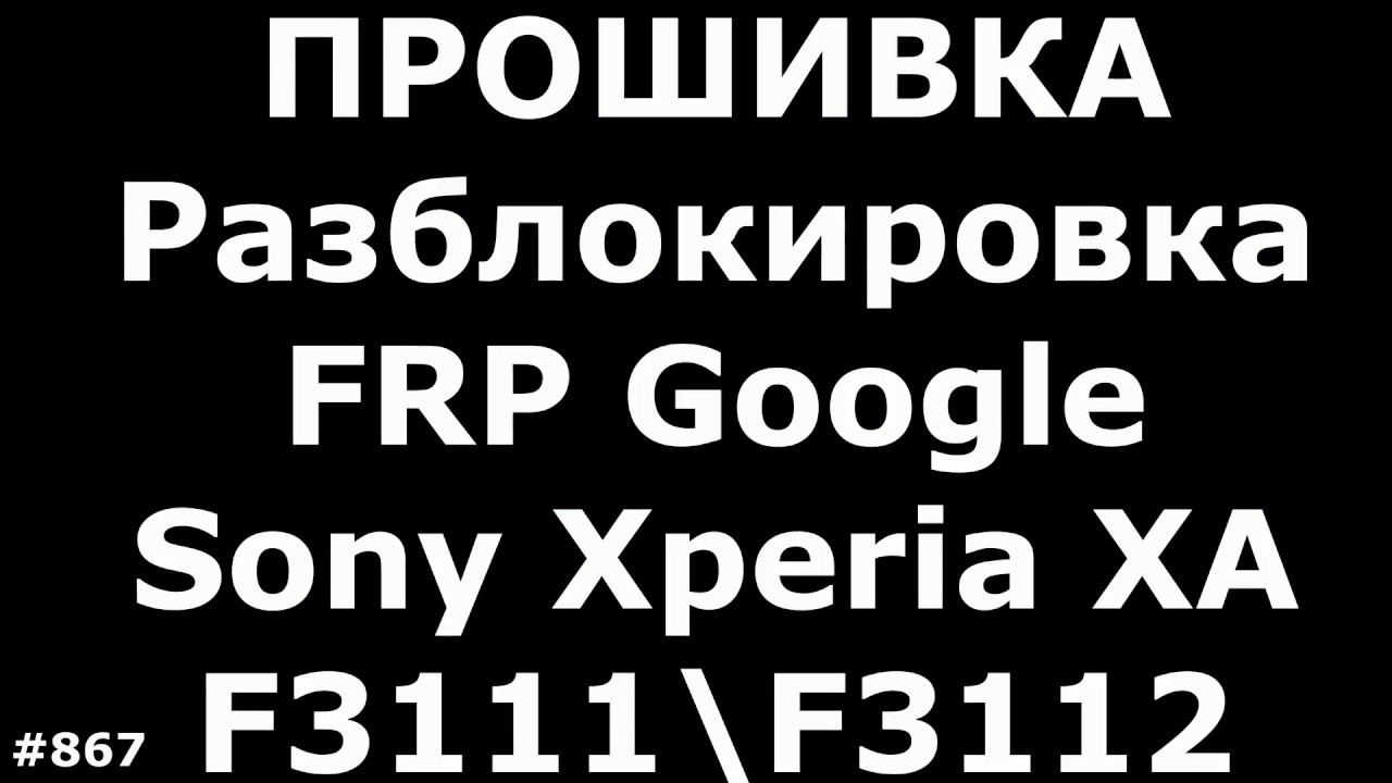 Прошивка и Разблокировка FRP Google Sony Xperia XA F3111\F3112