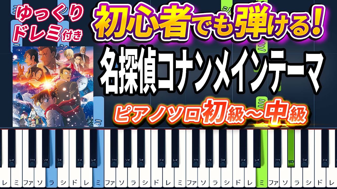 【楽譜あり】名探偵コナンメインテーマ/隻眼の残像ヴァージョン（ピアノソロ初級～中級・初心者向け）【ピアノアレンジ楽譜】/簡単/ゆっくり演奏付き/ Detective Conan Main Theme