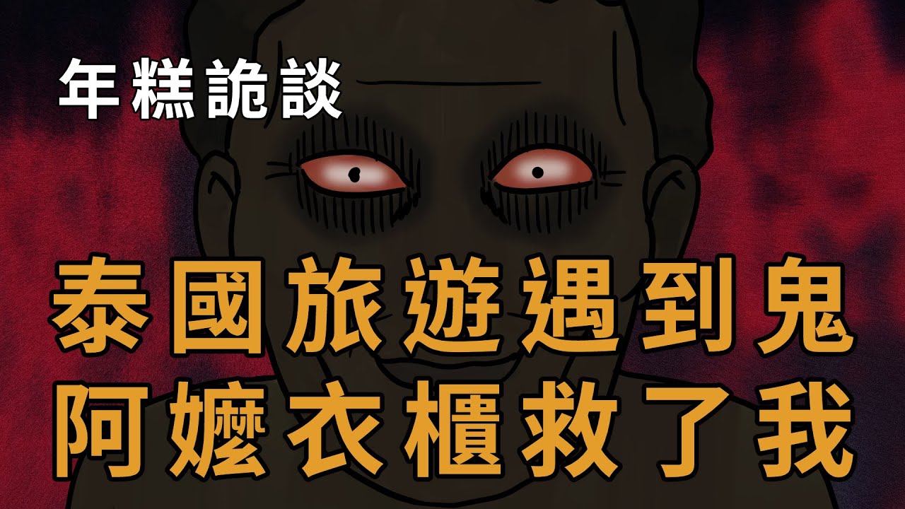 【年糕詭談】泰國旅遊遇到鬼，阿嬤衣櫃救了我！｜靈異｜恐怖｜鬼故事