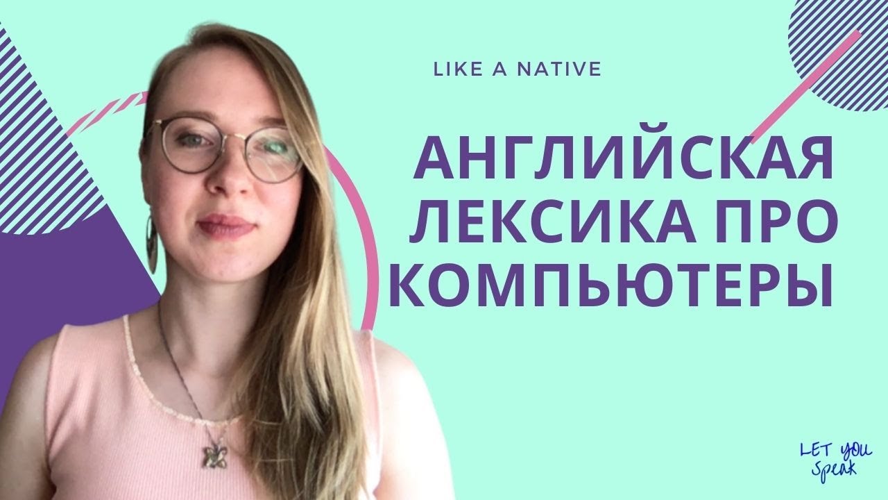 Лексика про компьютеры и Интернет - ИДИОМЫ английского языка