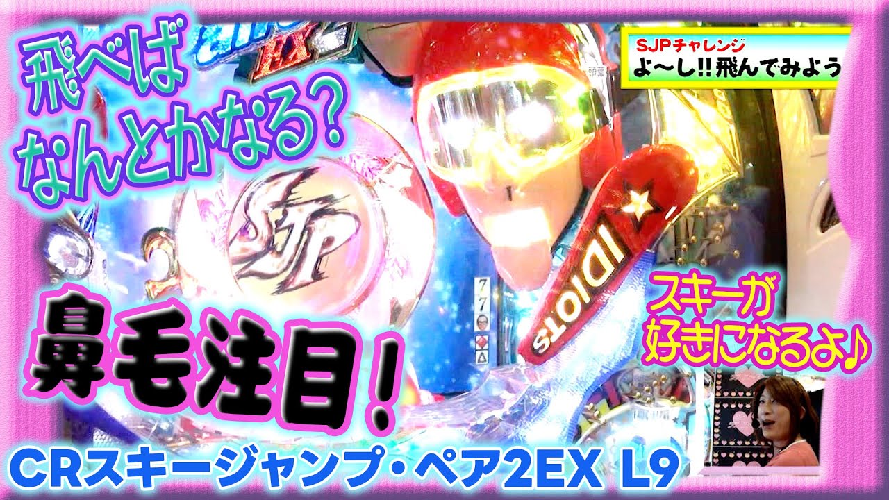 【CRスキージャンプ・ペア2EX】ビワコのラブファイター 108話【ビワコ】