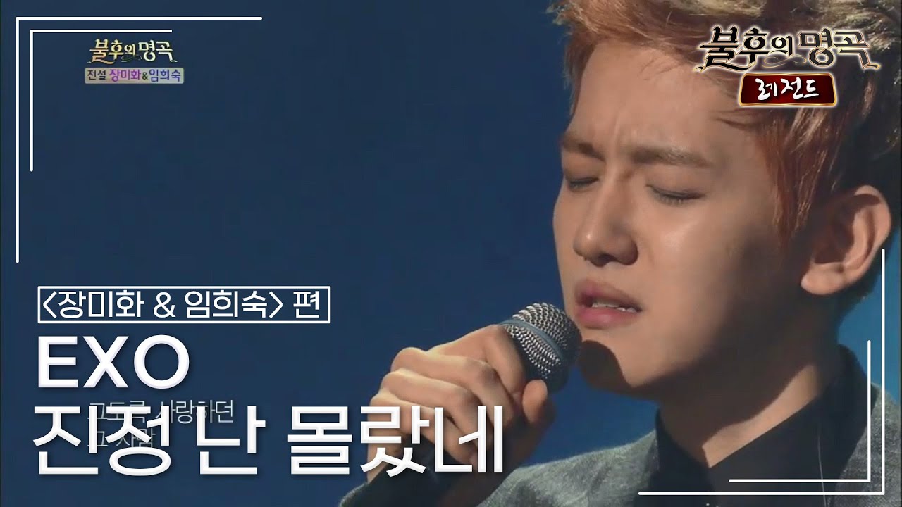 EXO - 진정 난 몰랐네 [불후의명곡 레전드/Immortal Songs Legend] | KBS 130817 방송