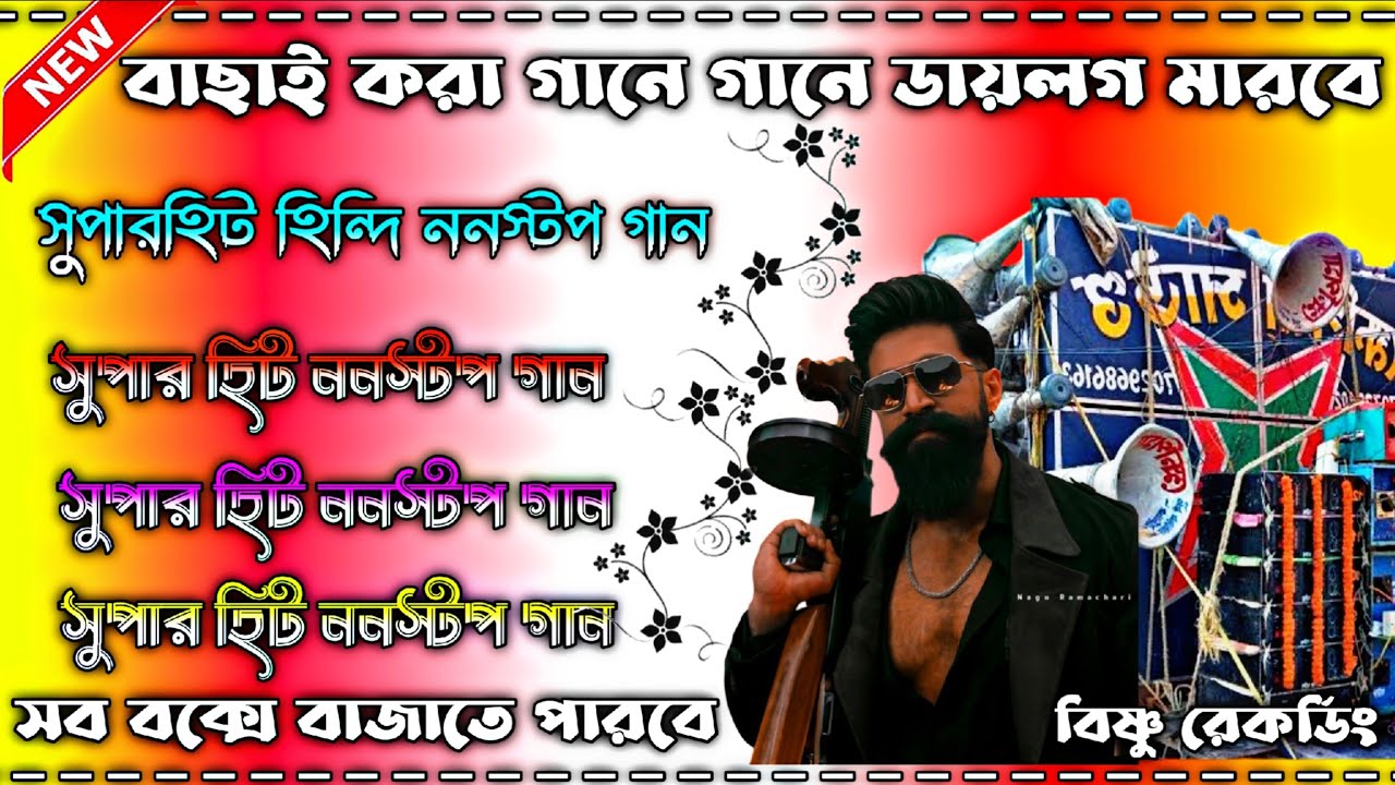 বাছাই করা গানে গানে ডায়লগ মারবে 😘 সুপার হিট হিন্দি ননস্টপ গান 😘 সব বাংলা বক্সে বাজাতে পারবে 😘 