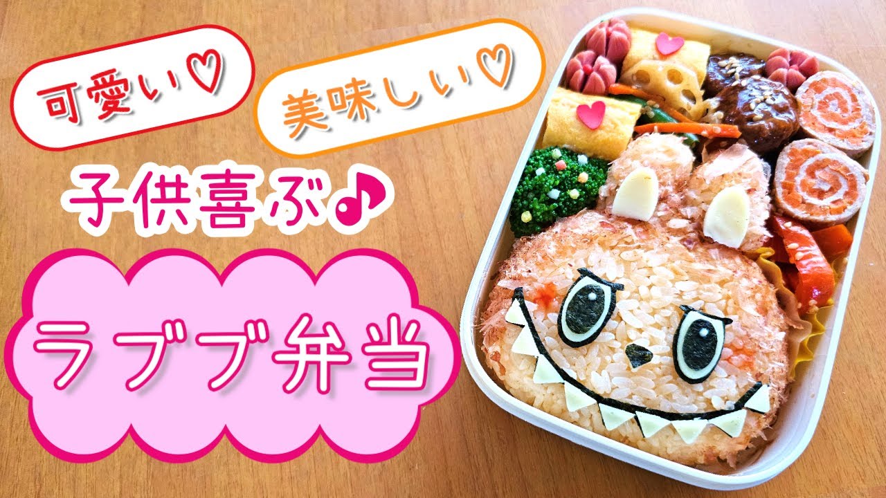 【キャラ弁】今流行りのラブブ弁当／簡単／作り方