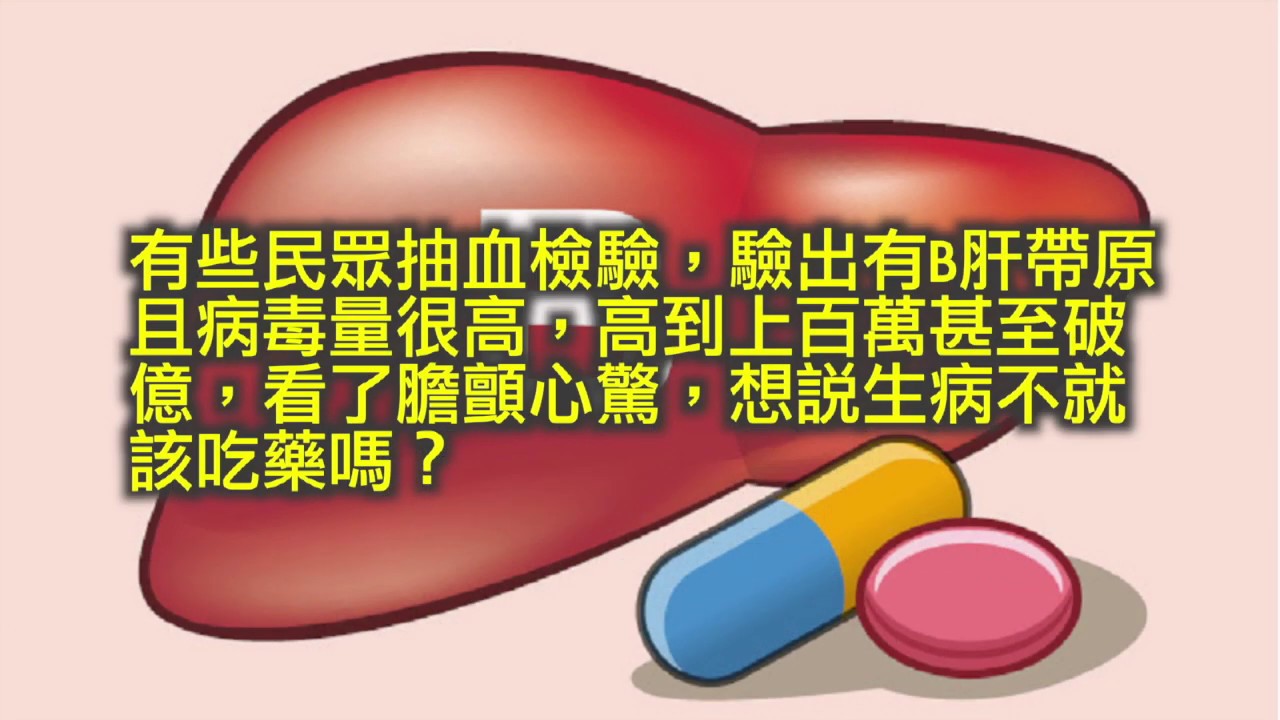 B肝病毒量爆表 不一定急於用藥