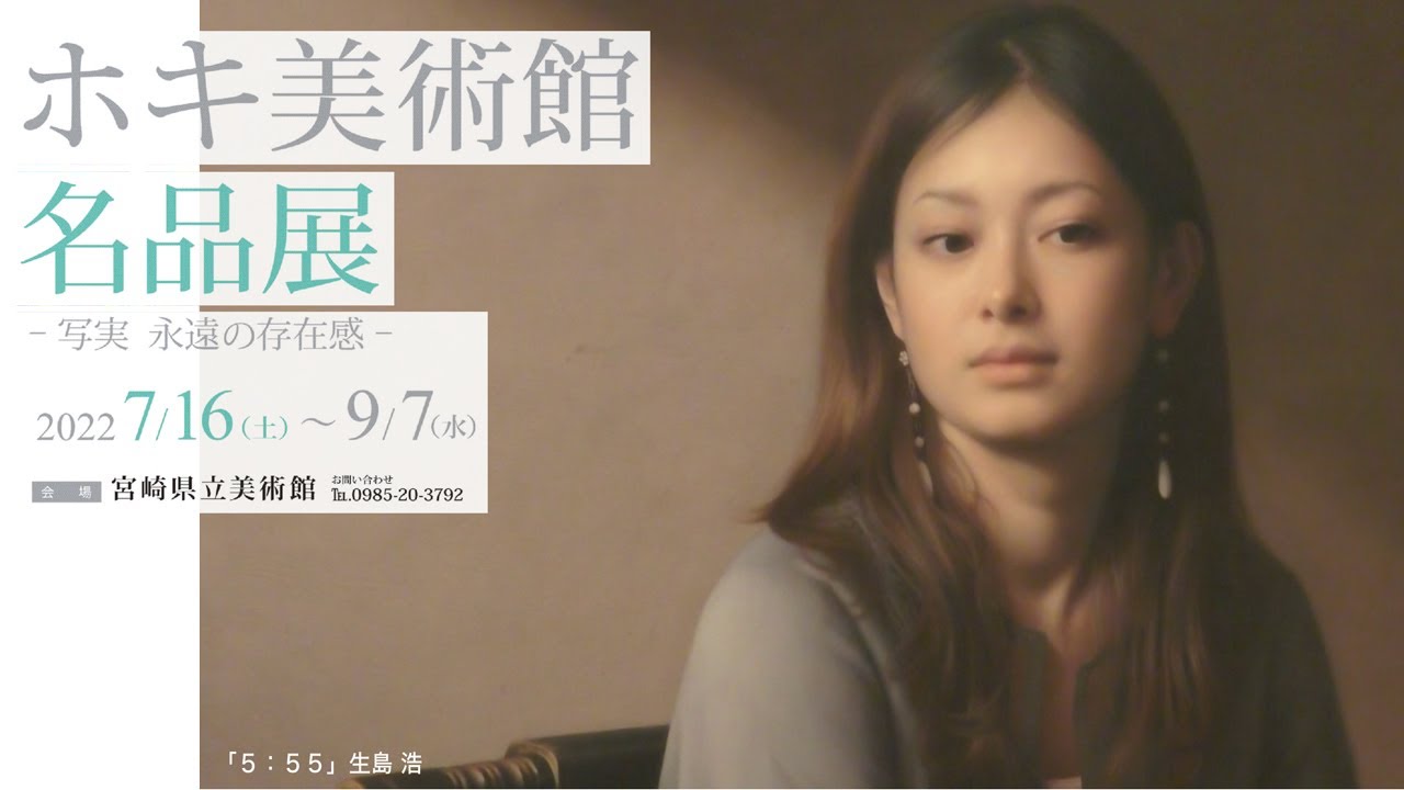 特別展「ホキ美術館名品展―写実　永遠の存在感―」開幕