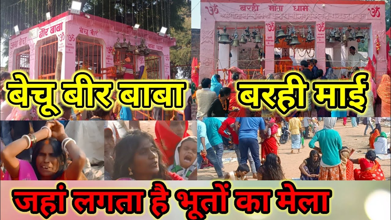 Bechchu veer baba barahiya mai बेचू बीर बाबा बरहीया माई बाबा धाम bechu bir baba bechu veer baba