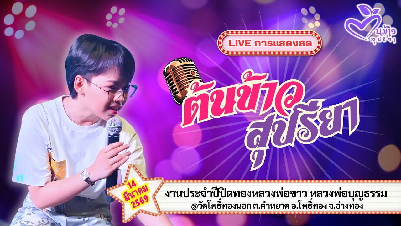🔴Live🔴🌾ต้นข้าว🌾งานประจำปีปิดทองฯ @วัดโพธิ์ทองนอก จ.อ่างทอง| 14 มีนาคม 2569