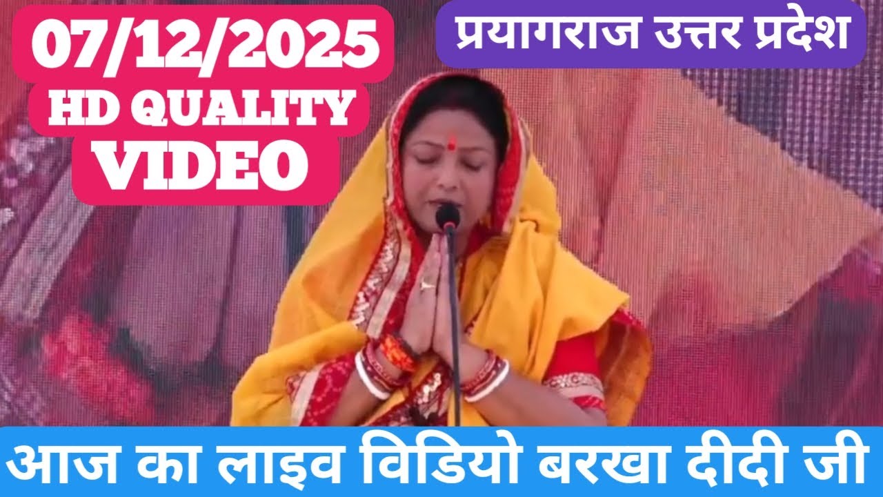 आज का लाइव विडियो बरखा दीदी जी प्रयागराज उत्तर प्रदेश Shiv Charcha New Video Barkha Di ji 07/12/2025