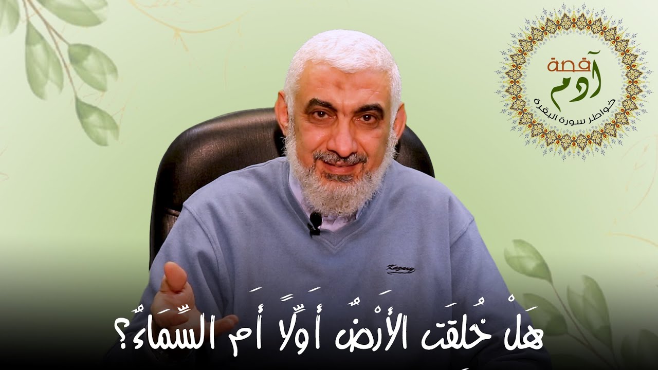 هَلْ خُلِقَت الأَرْضٌ أَوِّلًا أَم السِّمَاءٌ؟ | خواطر حول سورة البقرة [13]