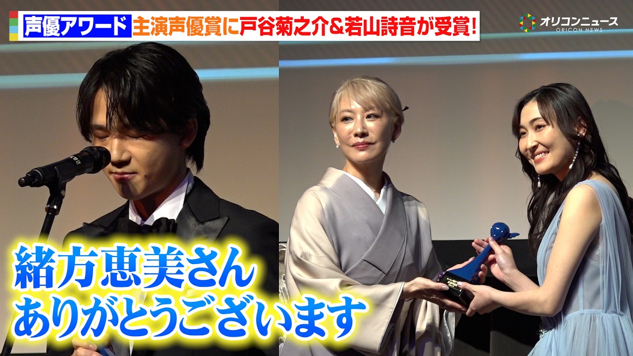 【声優アワード】『チェンソーマン』・『ダンダダン』で話題の戸谷菊之介＆若山詩音が主演声優賞受賞！恩師・緒方恵美に感謝の一幕も　 『第⼆⼗回 声優アワード』授賞式