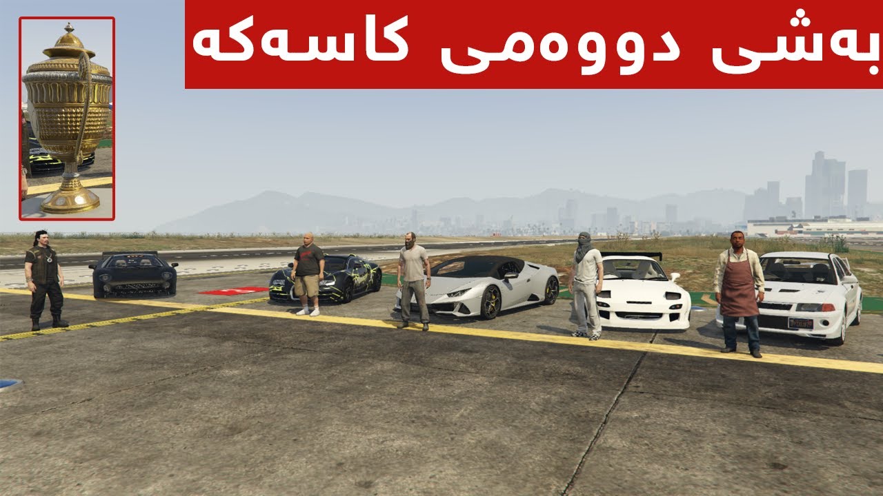 پێشبڕکێ جەماعیەکە - بەشی دووەم😜2️⃣