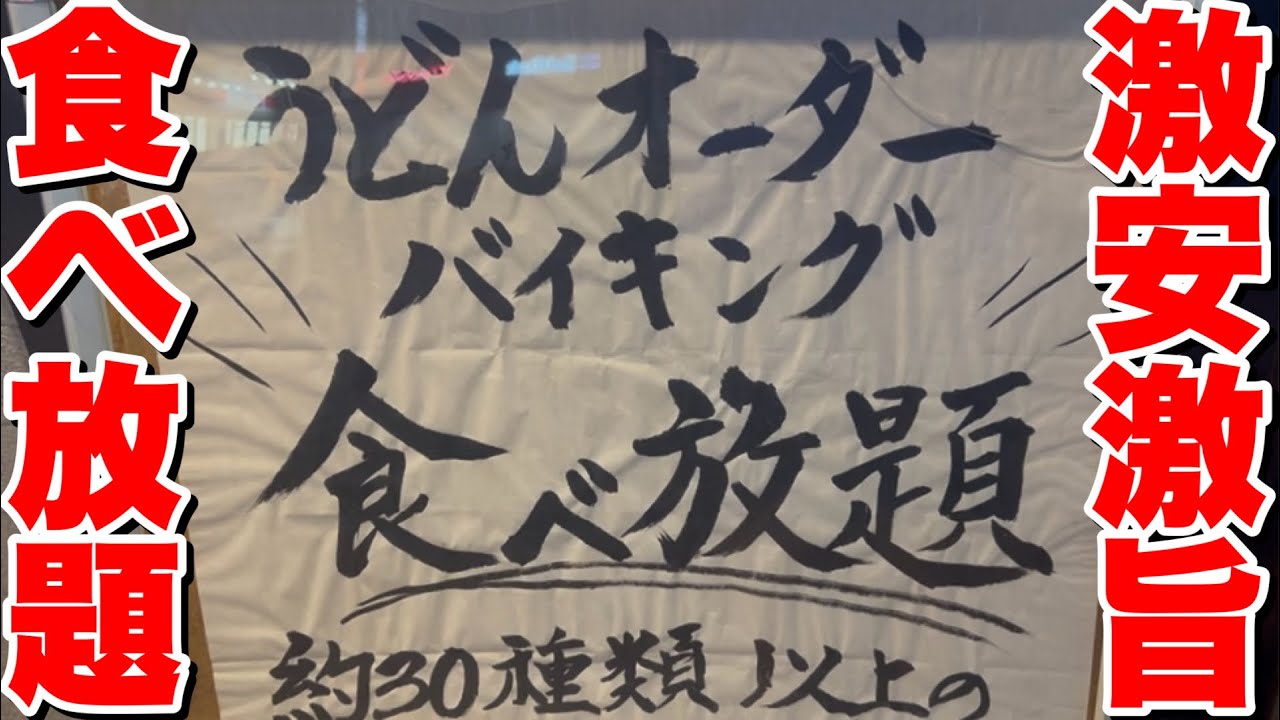 【大食い】激安！33品が1480円で食べられる絶品うどん食べ放題がヤバすぎました…【万空うどん田舎っ子】